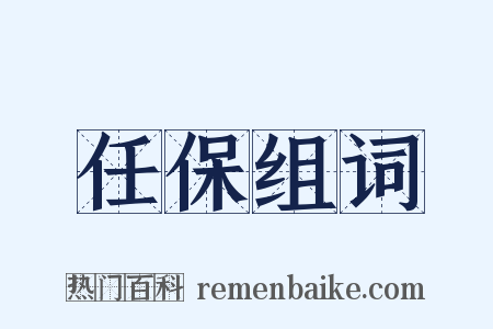 任保组词是什么意思的图片